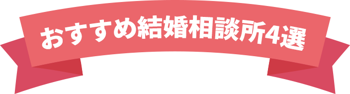 おすすめ結婚相談所3選