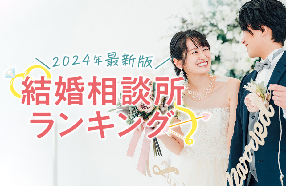 結婚するなら婚活！最高の出会いをここから