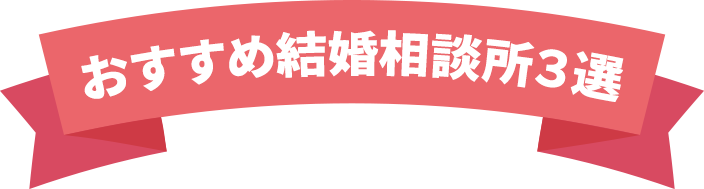 おすすめ結婚相談所3選