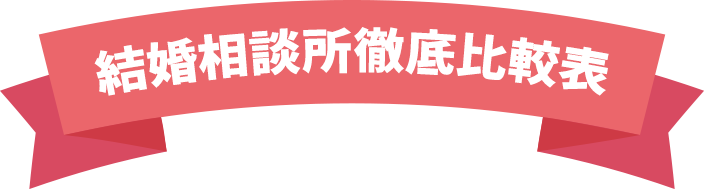 おすすめ結婚相談所3選