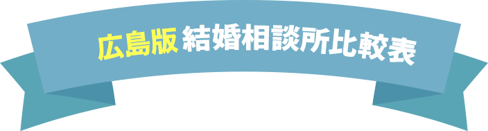 結婚相談所比較表