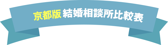 結婚相談所比較表