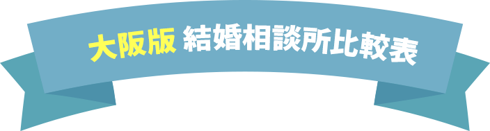 結婚相談所比較表