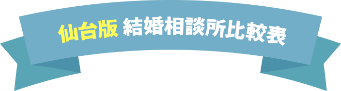 結婚相談所比較表