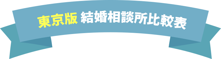 結婚相談所比較表