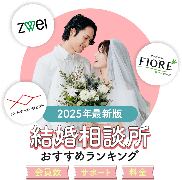 2024年最新結婚相談所おすすめランキング[会員数・サポート・料金]