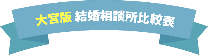 結婚相談所比較表