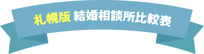 結婚相談所比較表
