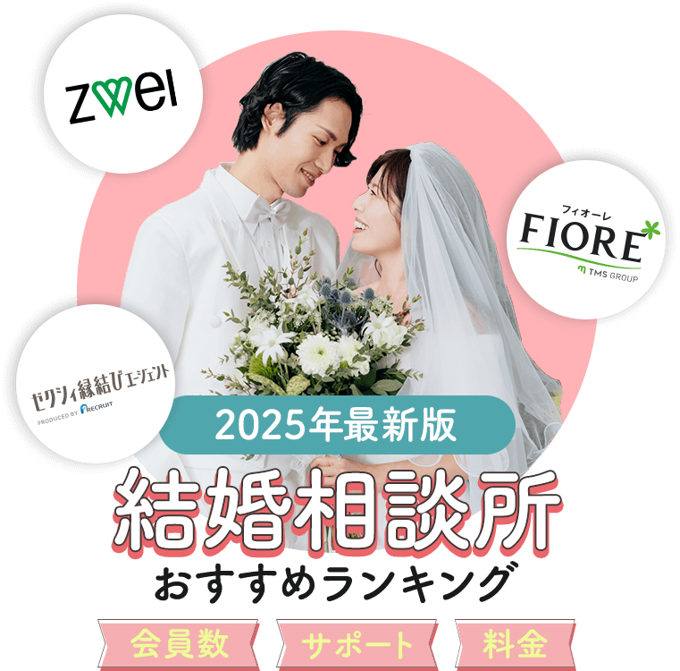 2024年最新結婚相談所おすすめランキング[会員数・サポート・料金]