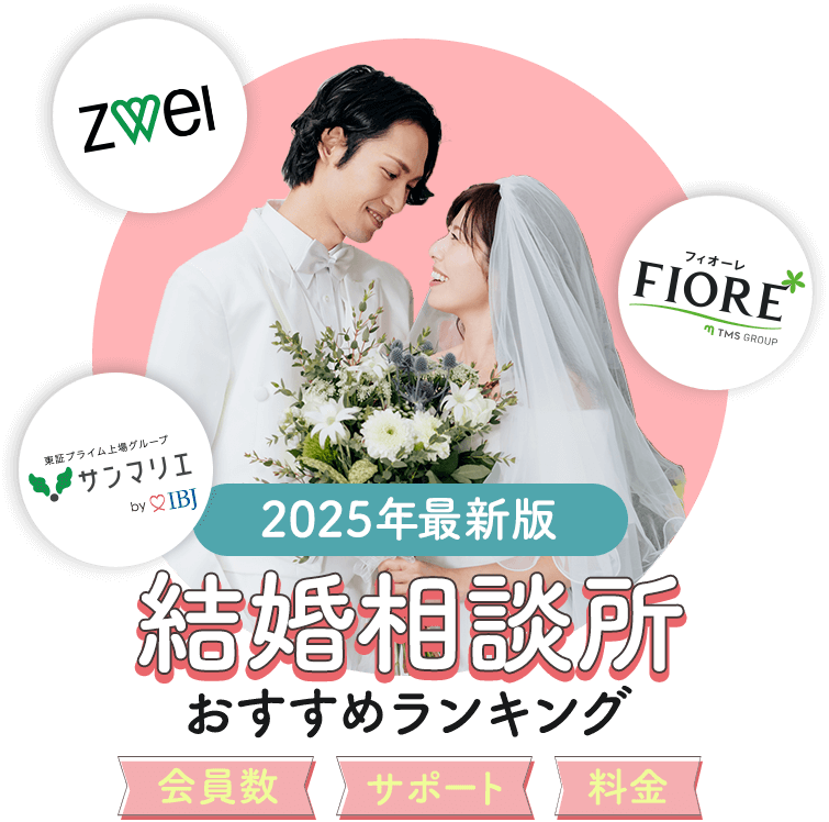 2025年最新結婚相談所おすすめランキング[会員数・サポート・料金]